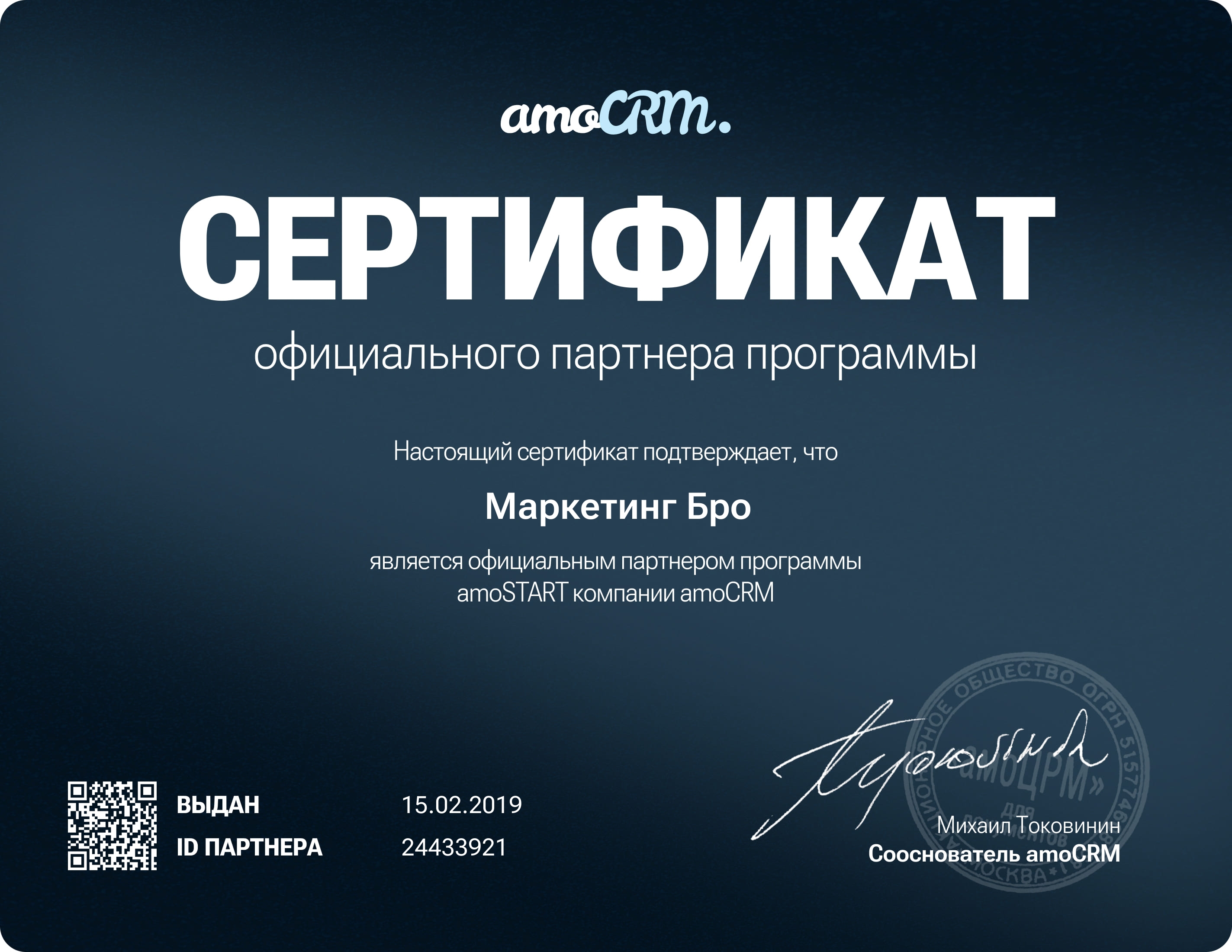 Сертификат официального партнёра программы amoSTART компании amoCRM, выданный Маркетинг Бро
